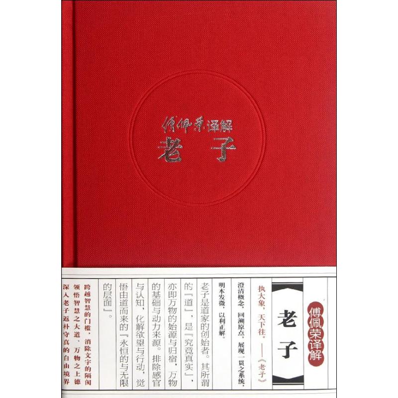 傅佩荣译解老子