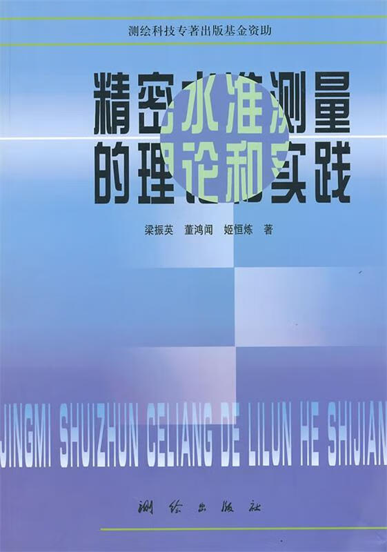 精密水准测量的理论和实践【正版图书，放心购买】