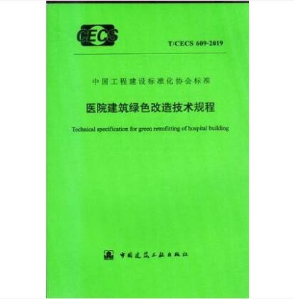 T/CECS 609-2019 医院建筑绿色改造技术规程