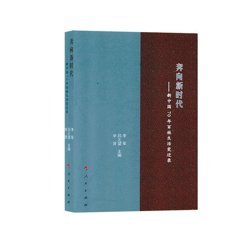 【S】奔向新时代：新中国70年百姓生活变迁录李军,吕之望,辛贤编人民出版社