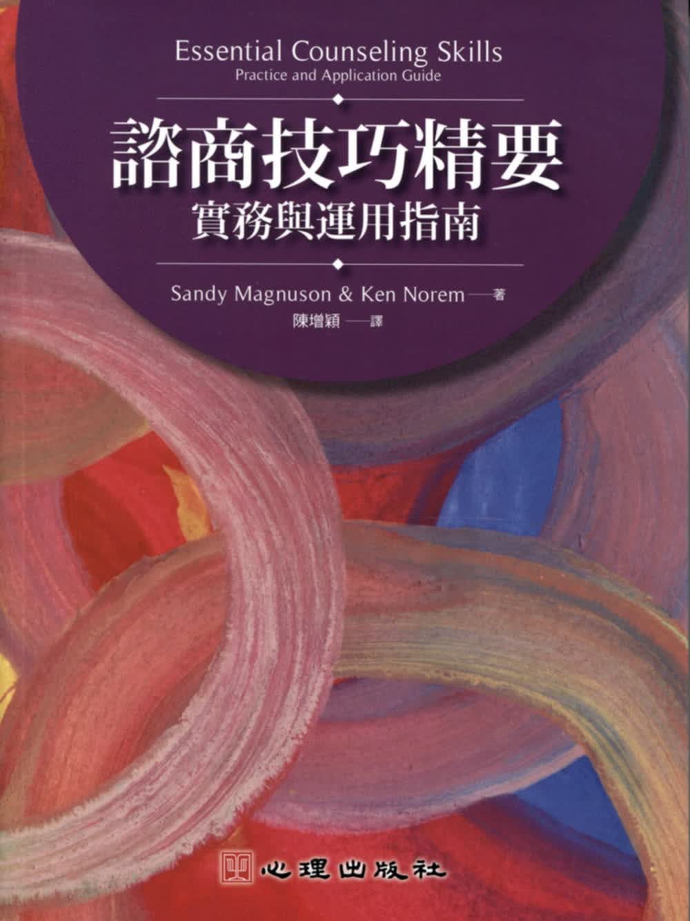 预售 咨商技巧精要 实务与运用指南 台版原版 Sandy Magnuson Ken Norem 心理