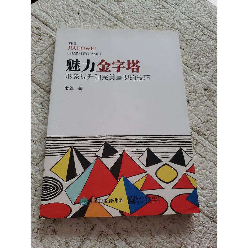 魅力金字塔:形象提升和完美呈现的技巧电子工业出版社9787121334801