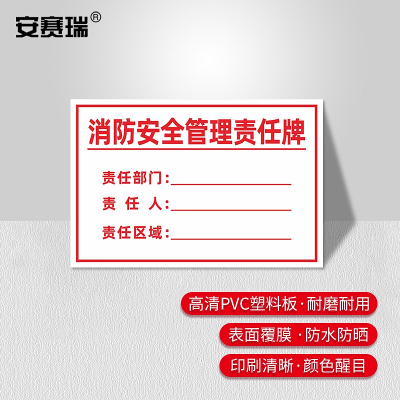 安赛瑞 消防责任人标识牌  pvc告示牌 消防安全管理责任牌 20x30cm 1h
