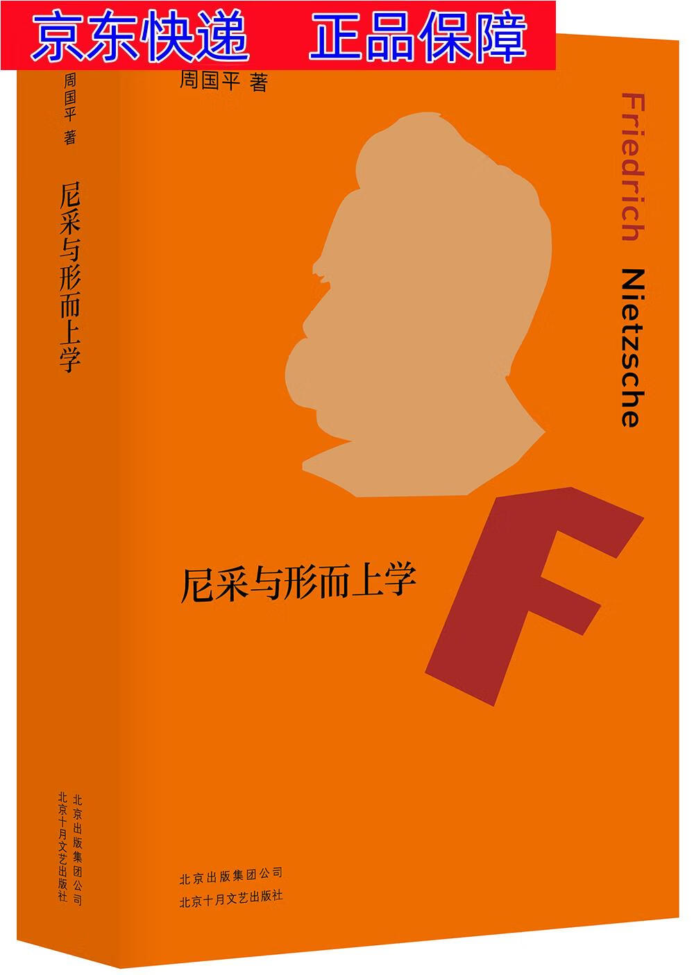 正版图书 尼采与形而上学 西方哲学类书籍 与形而上学