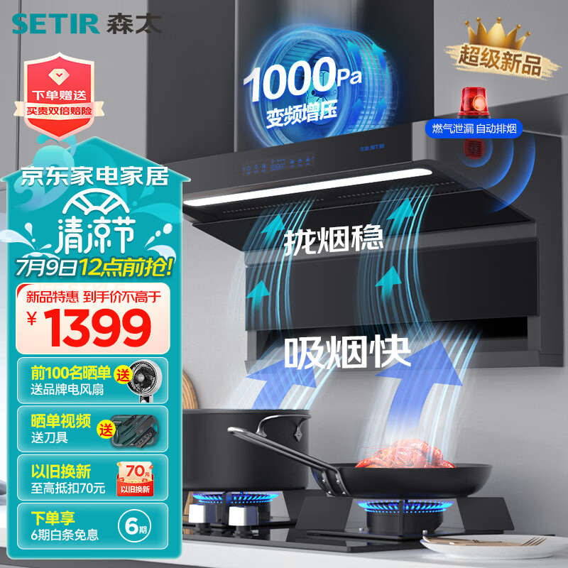 森太（SETIR）抽油烟机 顶侧双吸直流变频7字型油烟机1000Pa增压家用吸油烟机 【挥手控制+烟感监测】B813BQL 【28立方智能变频】