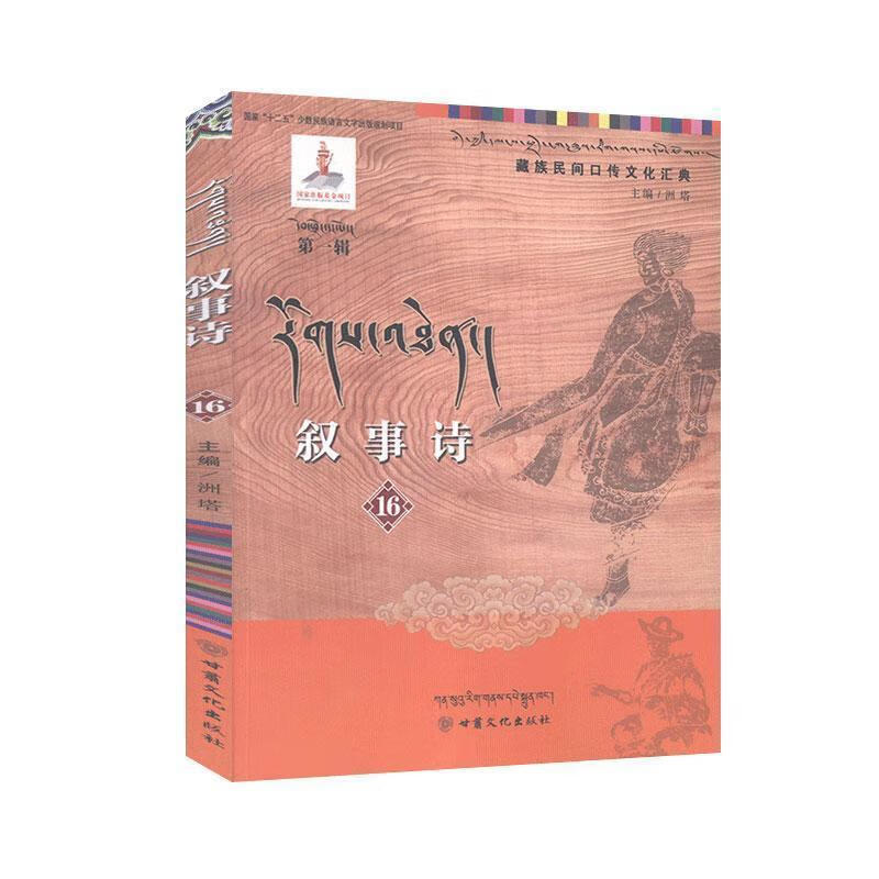 叙事诗-藏汉对照  9787549006625