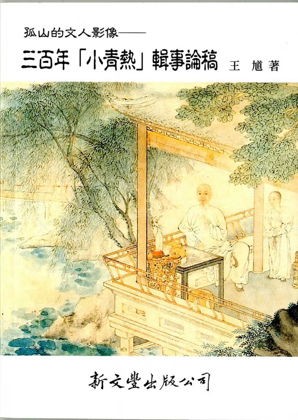预售 王馗 孤山的文人影像(博雅集林) 新文丰