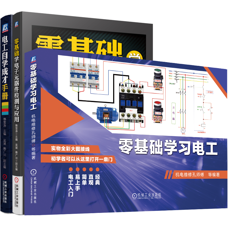 零基础学习电工 从零开始学电工 电工自学手册 图解布线 套装共3册