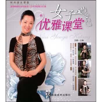 时尚淑女课堂:女子优雅课堂【正版书籍】