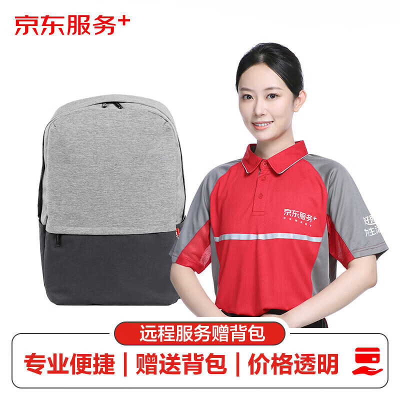 【京东服务+】电脑远程维修软件服务（赠背包）使用感如何?