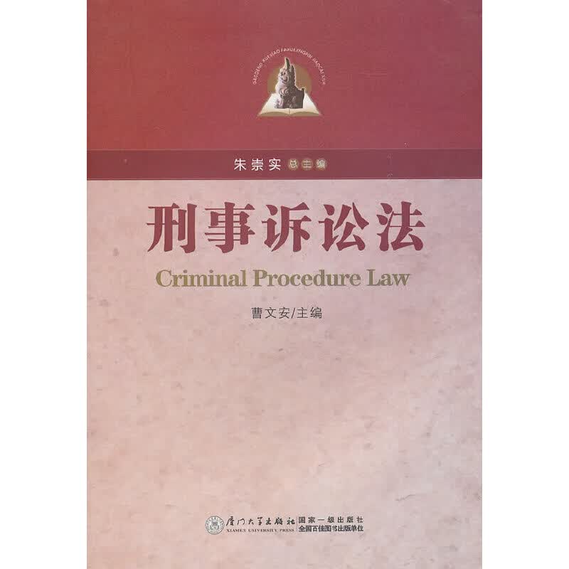 【正版现货】刑事诉讼法
