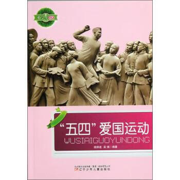 小学生文库:五四爱国运动【正版好书,下单速发】