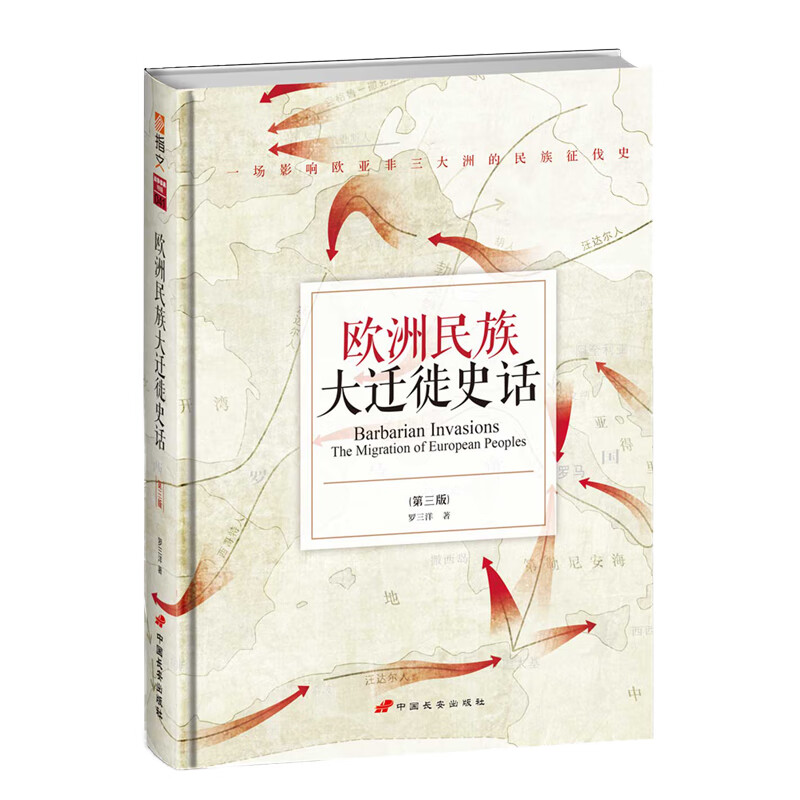 【精装版】欧洲民族大迁徙史话（第三版）指文军事历史罗三洋 日耳曼罗马帝国奥古斯都君士坦丁王室