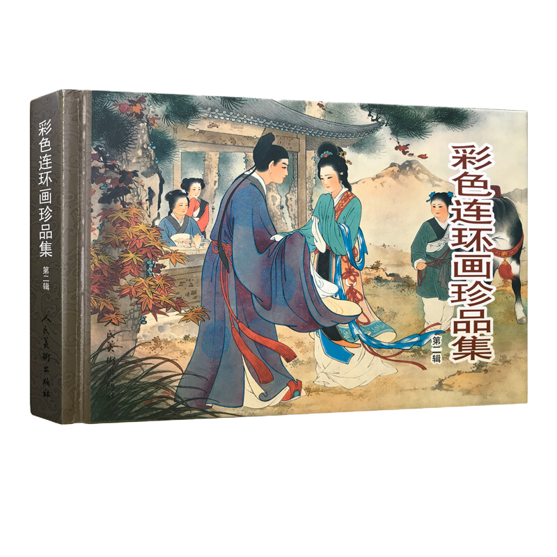 彩色连环画珍品集-(第二辑) 艺术 人民美术出版社 9787102044286