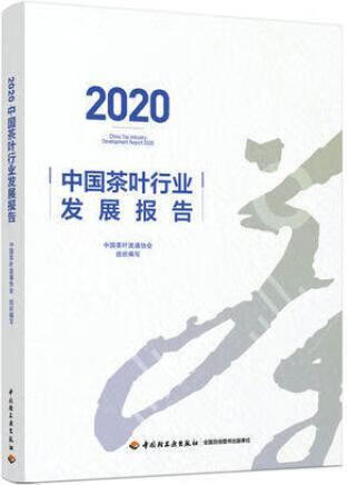 2020中国茶叶行业发展报告 中茶协 中国轻工业出版
