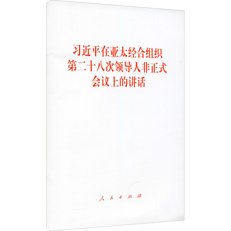 习近平在亚太经合组织第二十八次领导人非正式会议上的讲话 图书