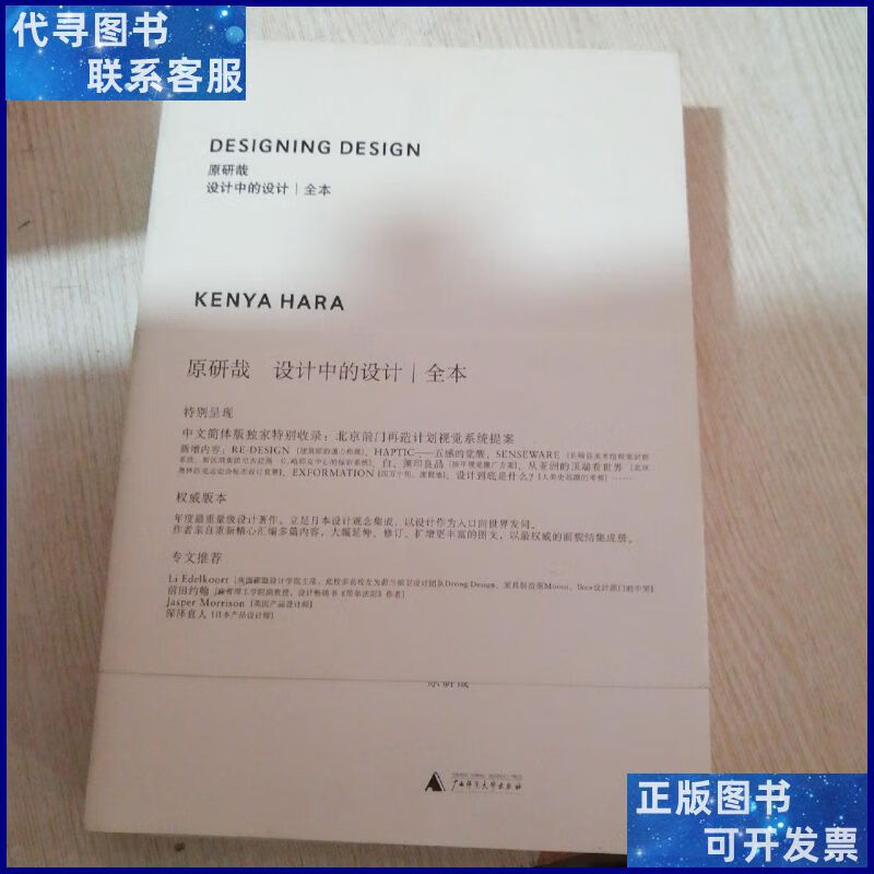 设计中的设计丨全本 原研哉 著 / 广西师范大学出版二手书