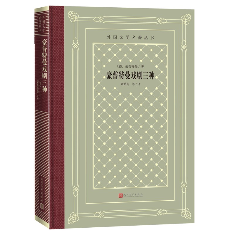 豪普特曼戏剧三种（精装 网格本 人文社外国文学名著丛书）