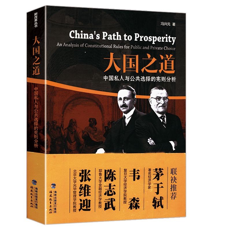 【正版】大国之道：中国私人与公共选择的宪则分析政治经济学通识