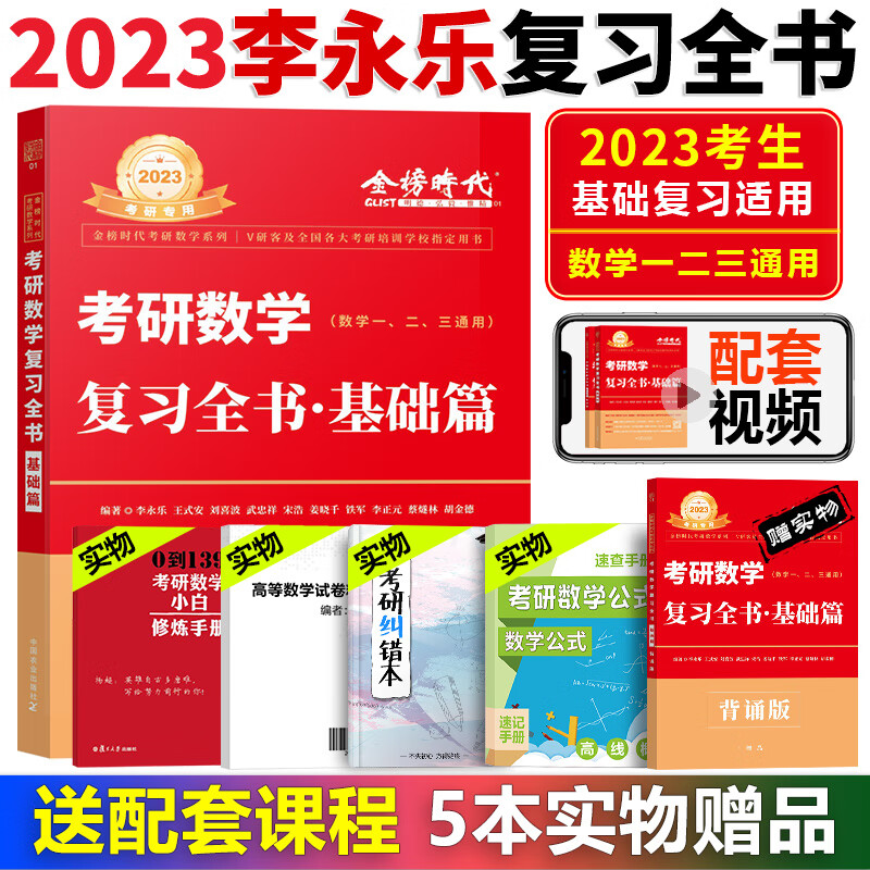 【全家桶】2023考研数学一二三李永乐线性代数王式安概率论武忠祥高等数学辅导讲义 复习全书基础综合篇 660题 330题 高等数学基础篇 历年真题解析提高篇 武忠祥选填题十七堂课 六套卷金榜时代 复习