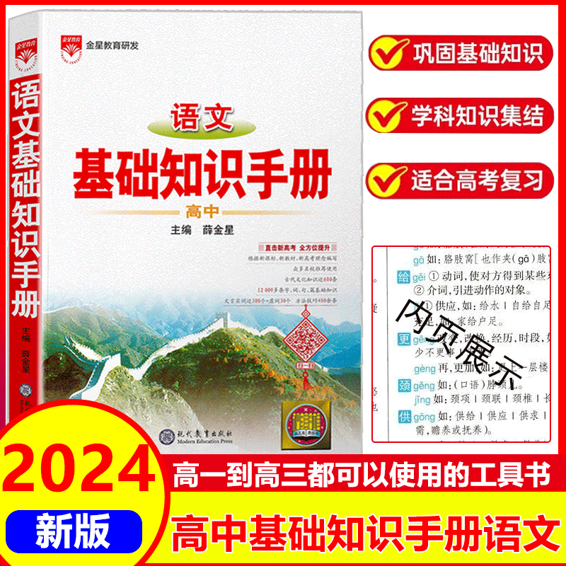 2024新高中语文基础知识手册 通用版 高一高二高三高考总复习资料技巧新思路知识大全教辅工具书全方位提升