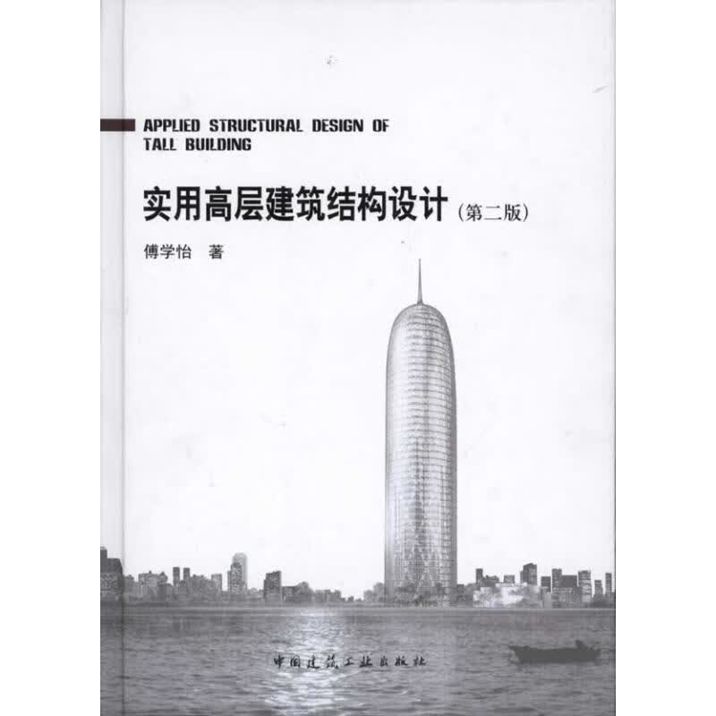 实用高层建筑结构设计(第二版)