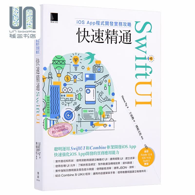 iOS App程式开发实务攻略 快速精通SwiftUI 港台原版 Simon Ng 博硕
