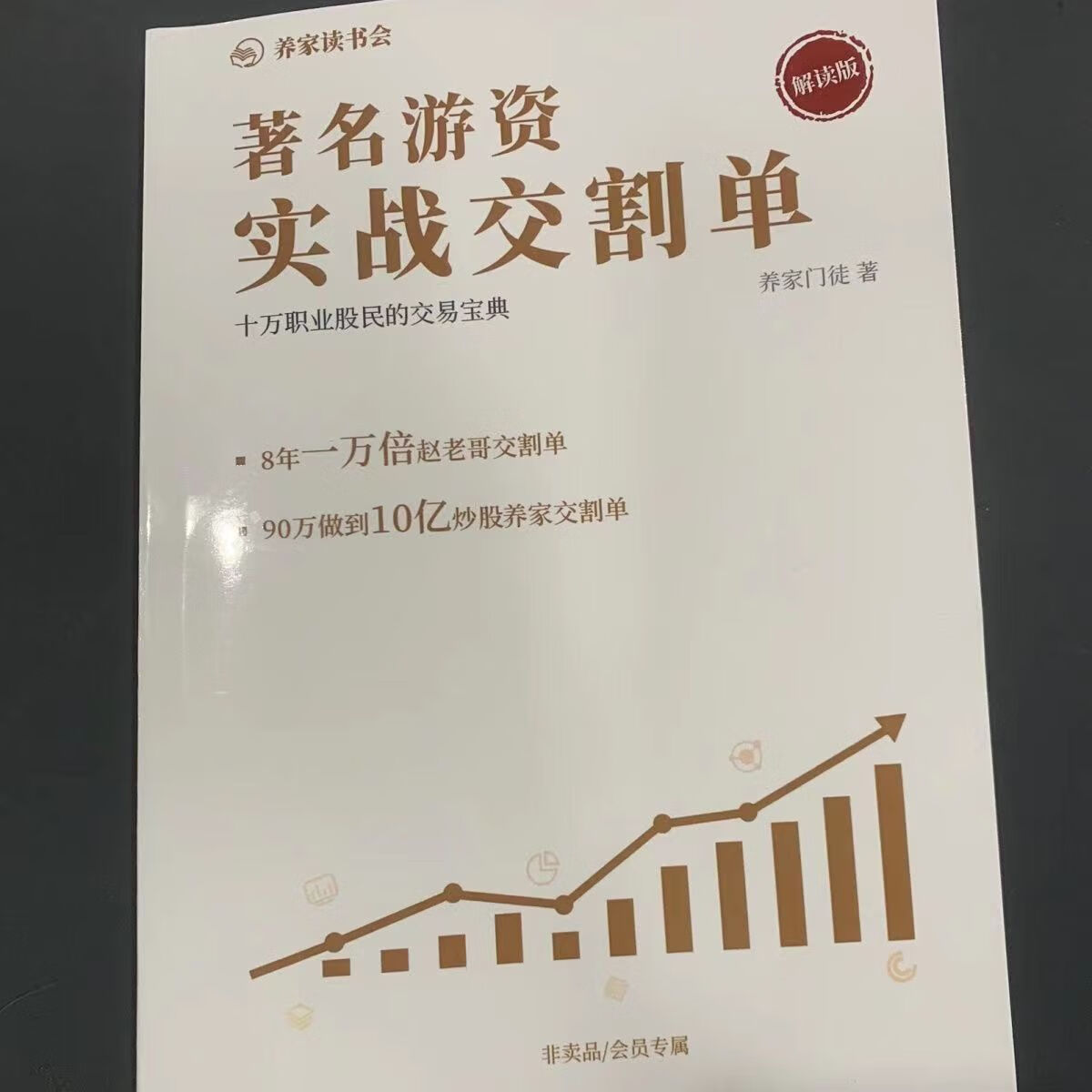 位游资心法实战交割单23游资实战买点解析炒股养家 纸质版 游资交割单