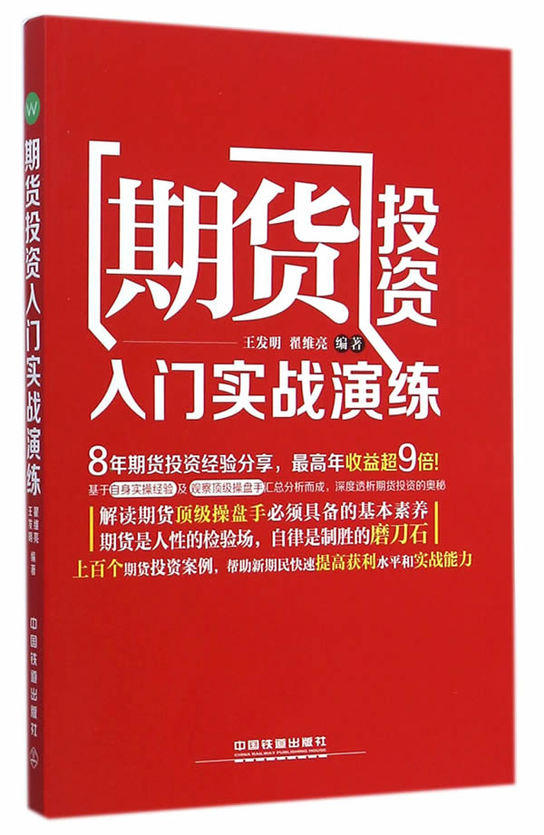 期货投资入门实战演练【正版书籍】