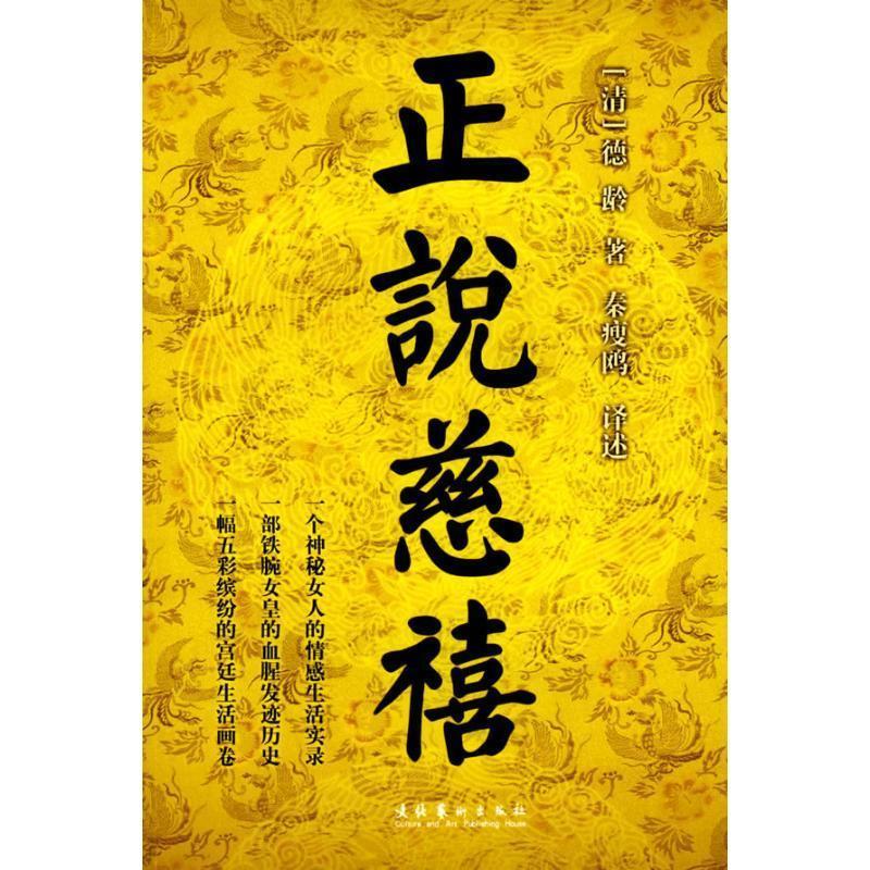 正说慈禧 [清] 德龄 著,秦瘦鸥 译