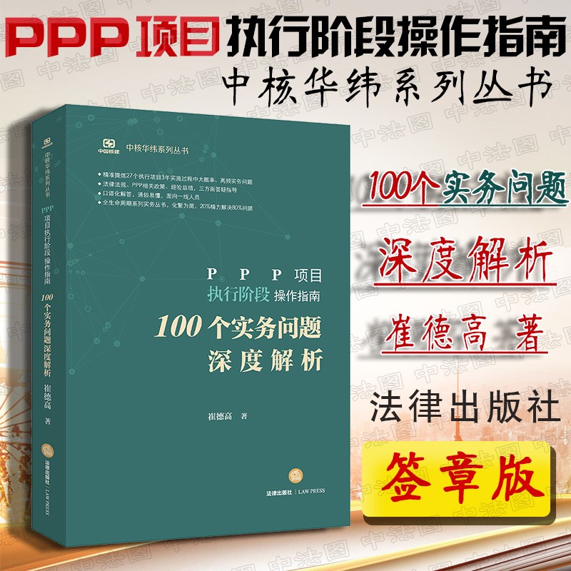 签章版 正版 PPP项目执行阶段操作指南 100个实务问题深度解析 崔德高 法律社 法律法规实务参考书 PPP政策