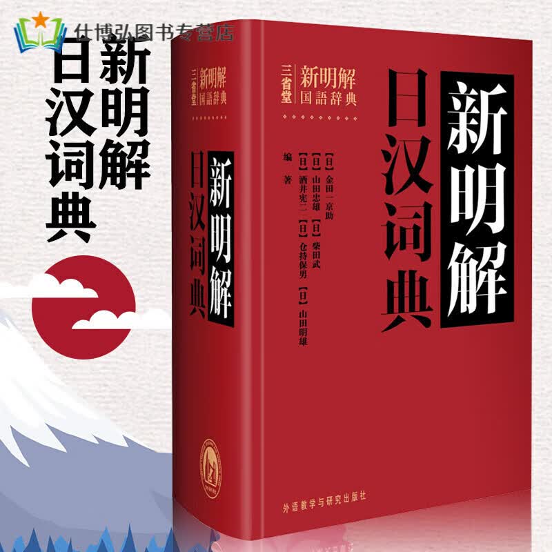 【全新正版】三省堂新明解日汉词典日语词典日语字典日汉词典中日词典日语单词辞典自学日本语教材工具书学习 工具书学习