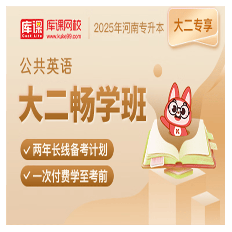 官方直营库课网校2024河南专升本网课《英语+专业课》大二畅学班资料搭配视频名师直播+录播课 公共英语