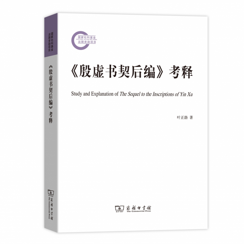 殷虚书契后编考释