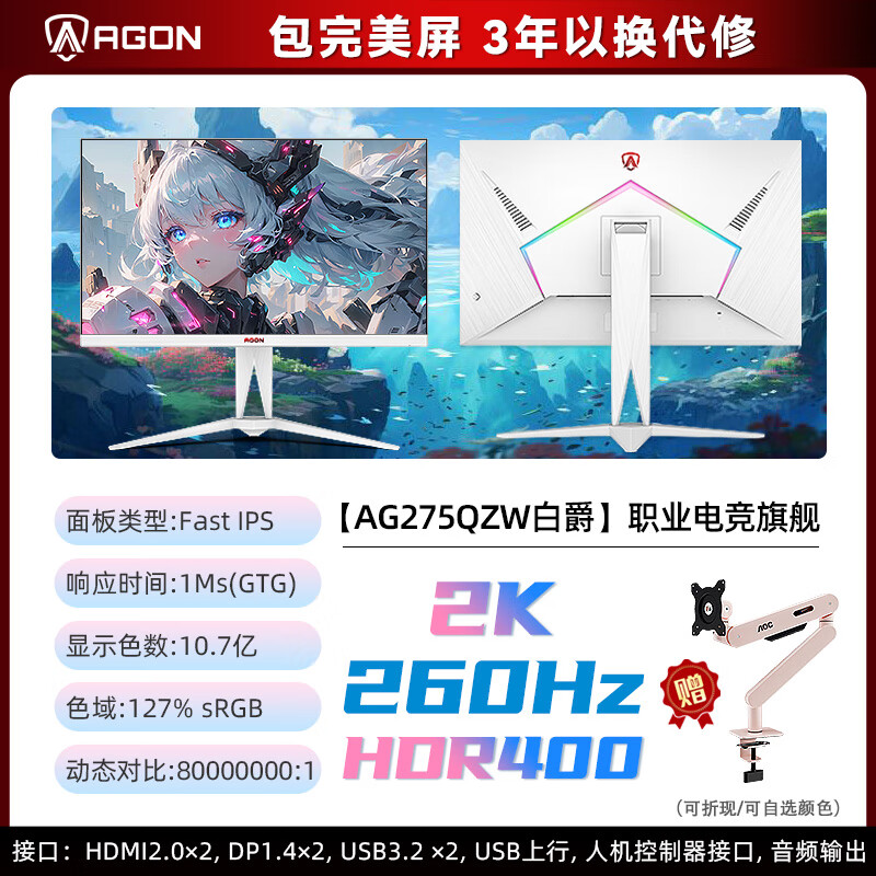 AOC职业电竞款爱攻AG275QZW白爵2K260Hz27英寸高刷白色电竞显示器 ag275qzw白爵2k/260hz/fast 官方标配包屏+三年以换代修