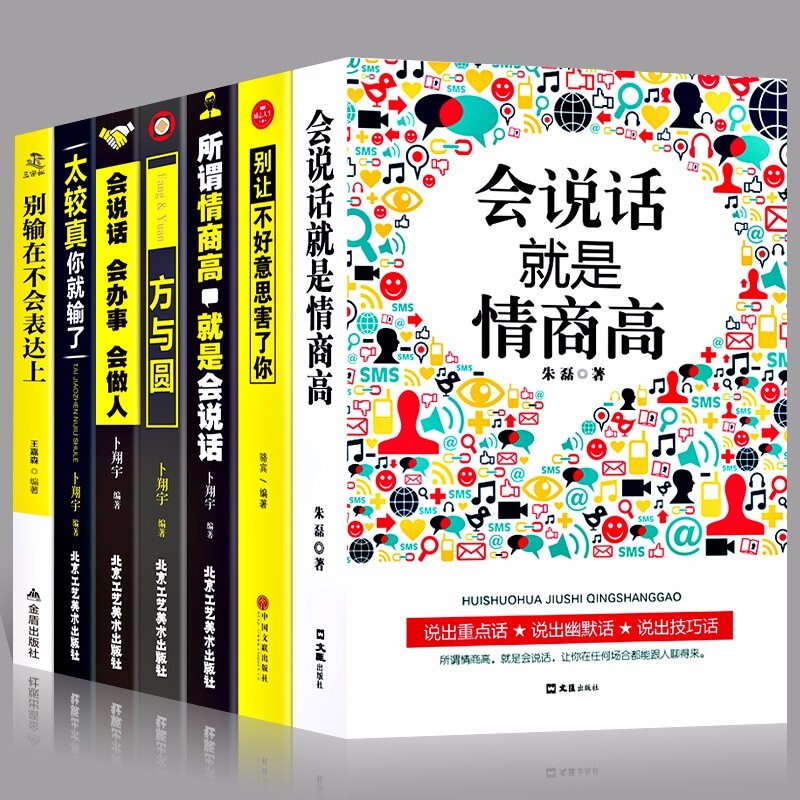 正版7册 所谓情商高就是会说话 会说话就是情商高 别让不好意思害了你