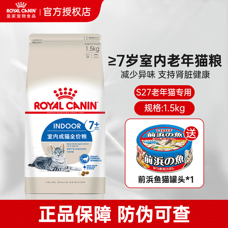 皇家猫粮 室内成猫全价猫粮7岁以上s27室内老年猫粮 1.5kg
