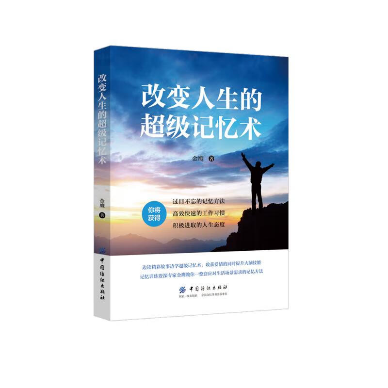 改变人生的超级记忆术