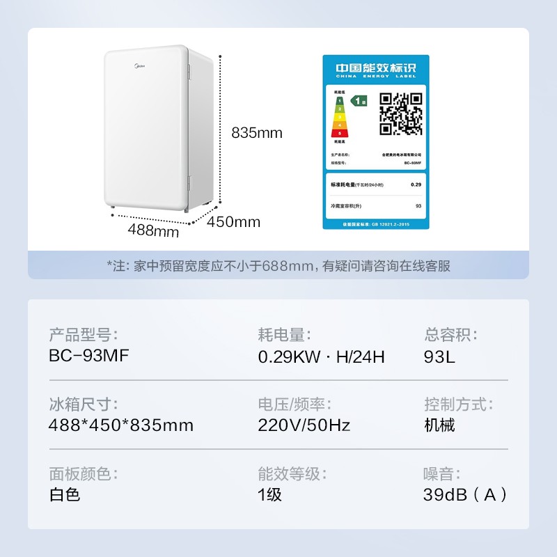 美的(Midea) 93升单门一级能效复古白色小冰箱 冷藏租房家用宿舍办公室可放美妆 小型节能省电低音  BC-93MF