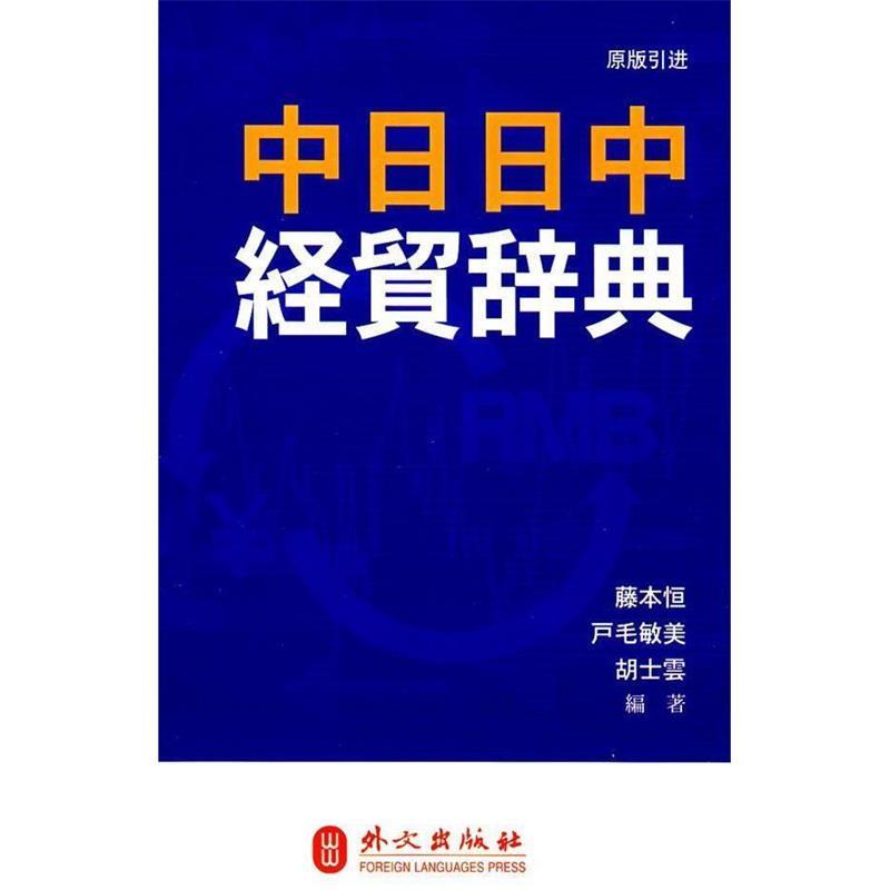 中日日中经贸辞典 [日] 藤本恒,[日] 户毛敏美,胡士云 著【正版】