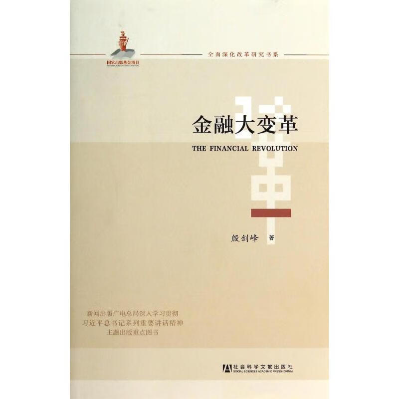 金融大变革 殷剑峰 书籍