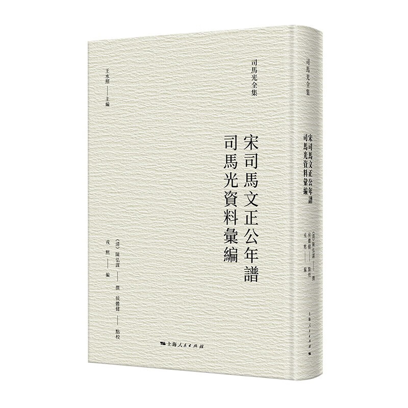 宋司马文正公年谱、司马光资料汇编