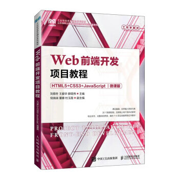 现货正版:Web前端开发项目教程（HTML5+CSS3+JavaScript）（微课版）