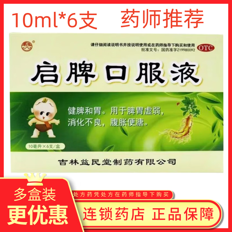 [君美] 启脾口服液 10ml*6支/盒健脾和胃 脾胃虚弱 消化不良 现货 1