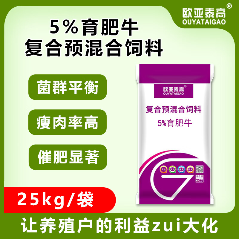 欧亚泰高5%育肥牛复合预混合饲料25KG/袋 1吨（40袋） 5%育肥牛复合预混合饲料使用感如何?