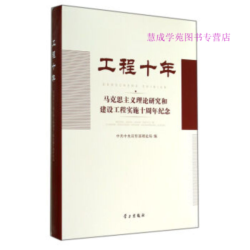 工程十年 马克思主义理论研究和建设工程实施十周年纪念 中共中央宣传