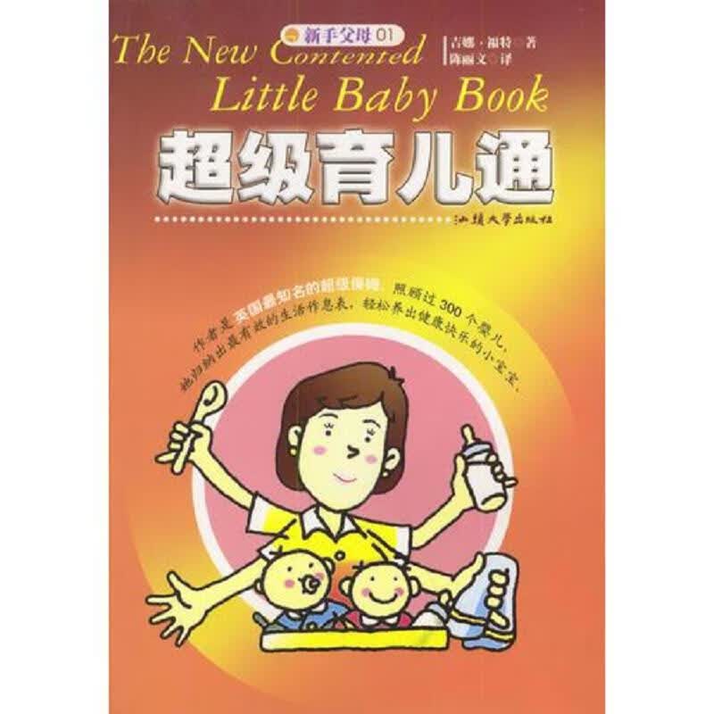[正版图书] 超级育儿通 汕头大学出版社 吉娜福特 9787810365413