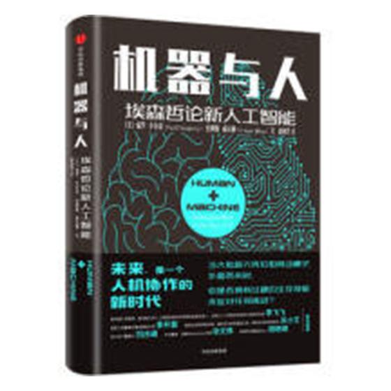 机器与人-埃森哲论新人工智能 经济 书籍