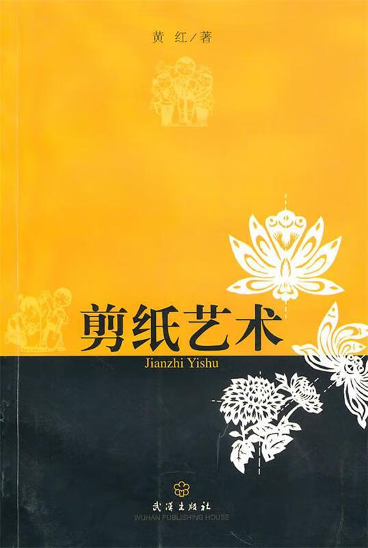 剪纸艺术 黄红主编 武汉出版社