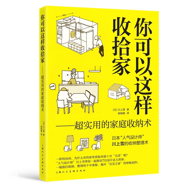 你可以这样收拾家：超实用的家庭收纳术